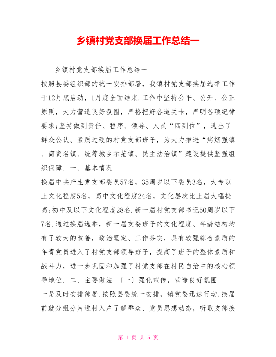 乡镇村党支部换届工作总结一_第1页