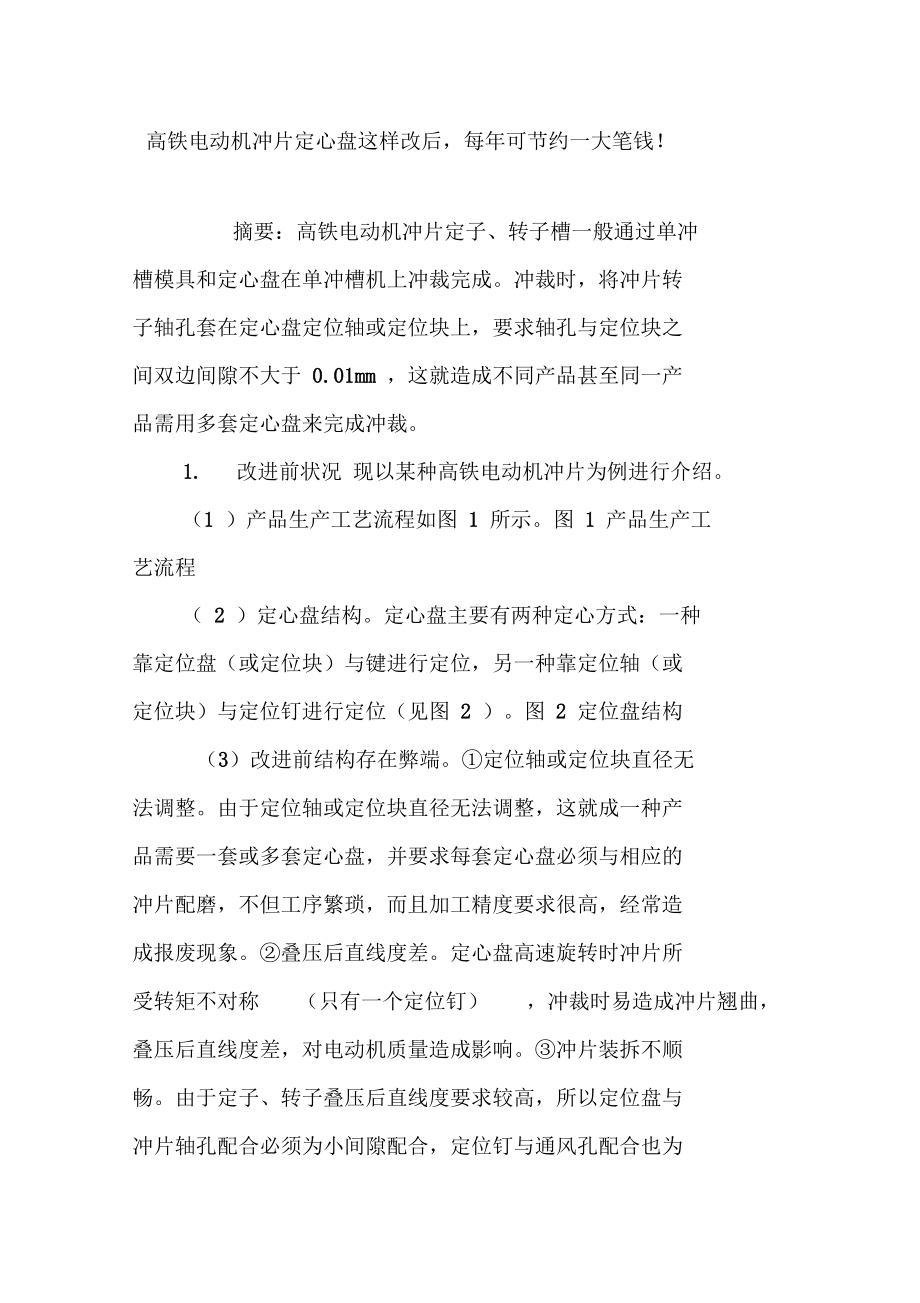 高铁电动机冲片定心盘这样改后,每年可节约一大笔钱!_第1页