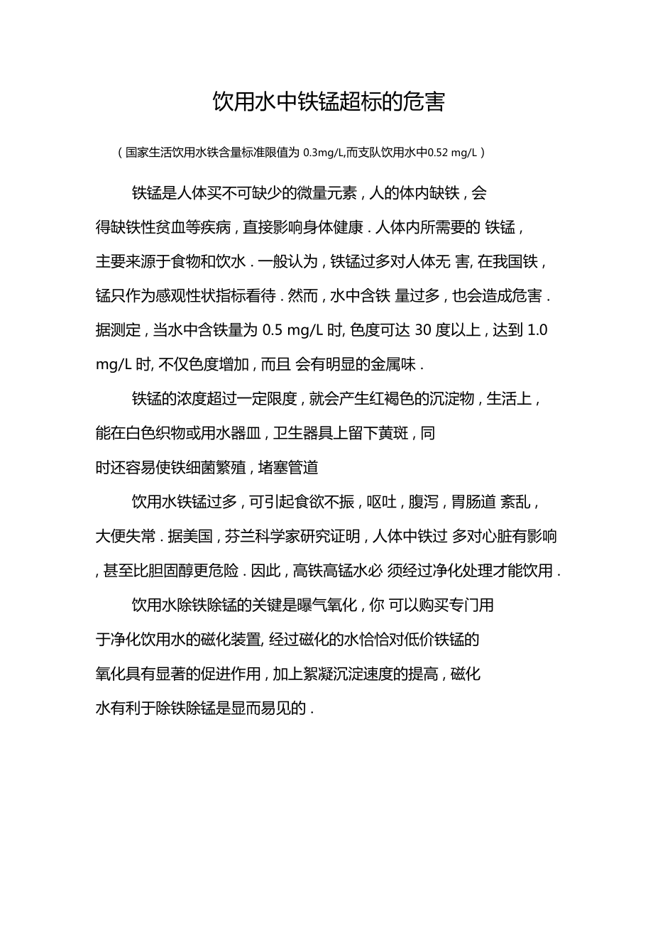 饮用水中铁锰超标的危害_第1页