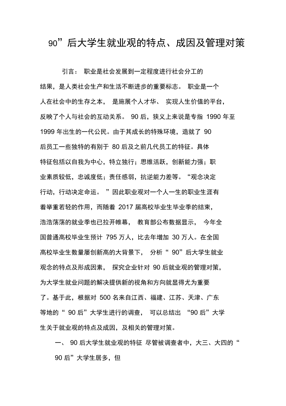 “90”后大学生就业观的特点、成因及管理对策-精选教育文档_第1页