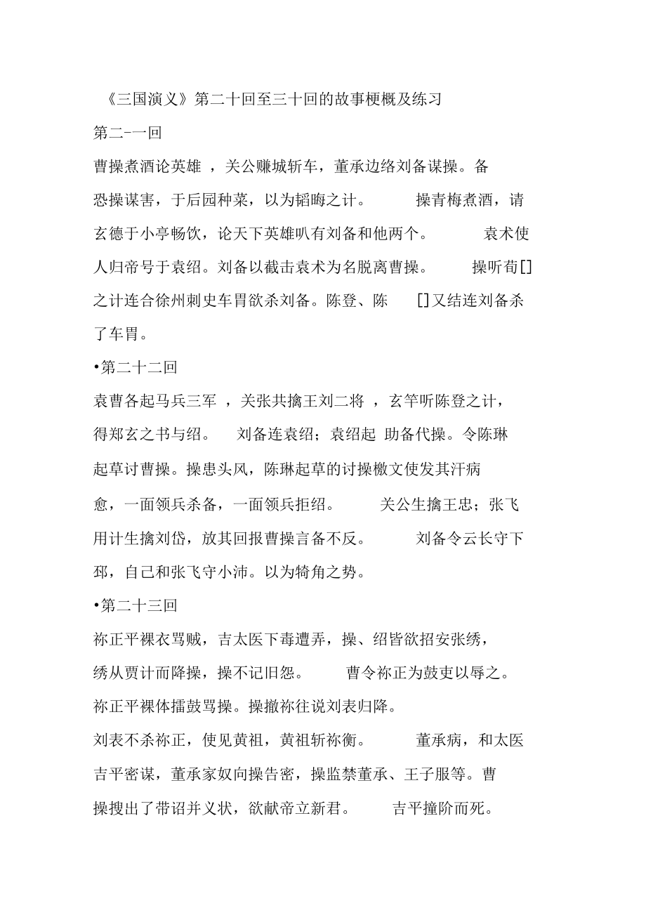 《三国演义》第21-30回相关内容与训练_第1页