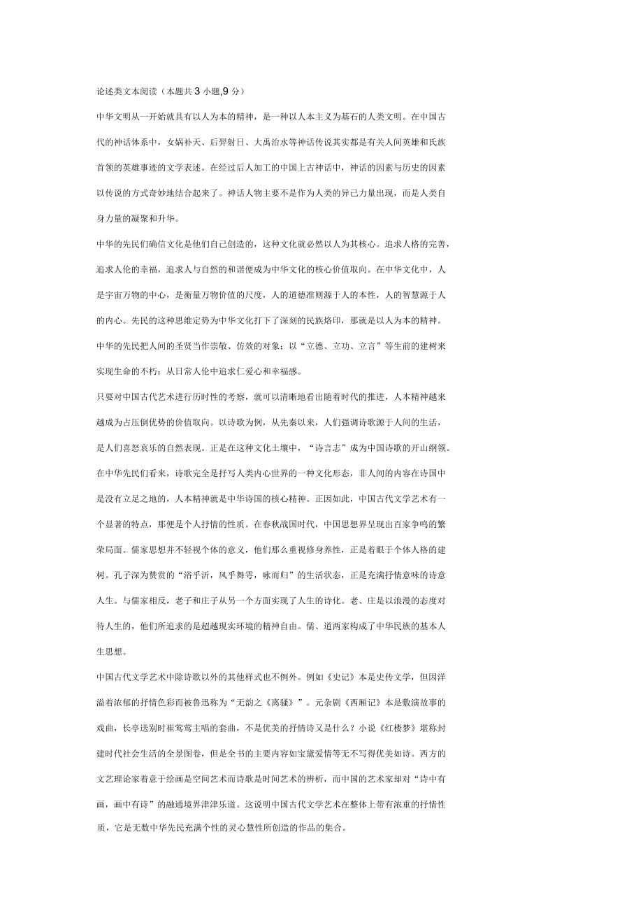 《人本精神是中国古代文学艺术的底蕴》阅读答案及解析_第1页