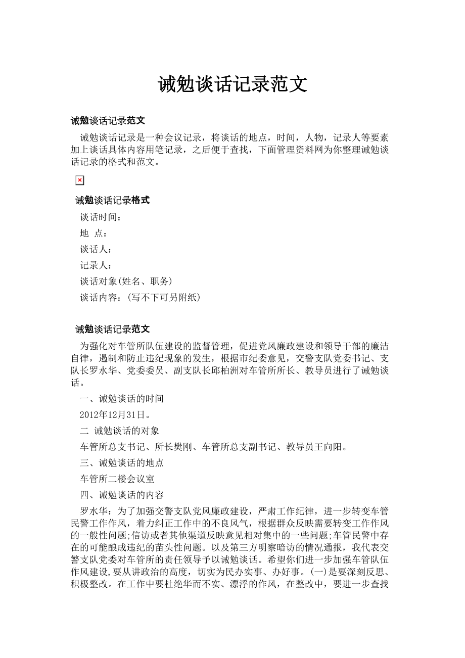诫勉谈话记录范文_第1页