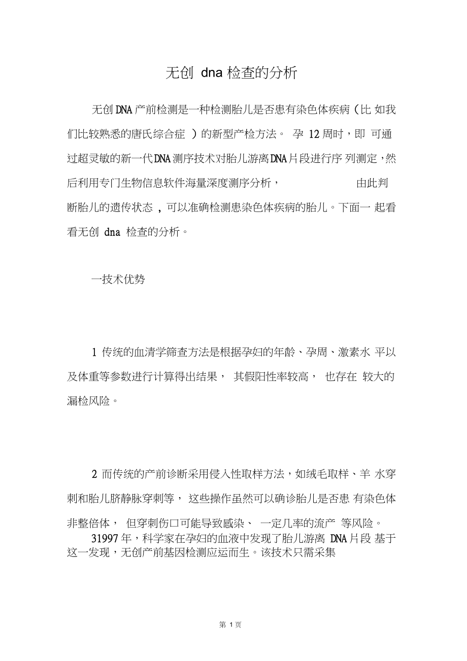 无创dna检查的分析_第1页