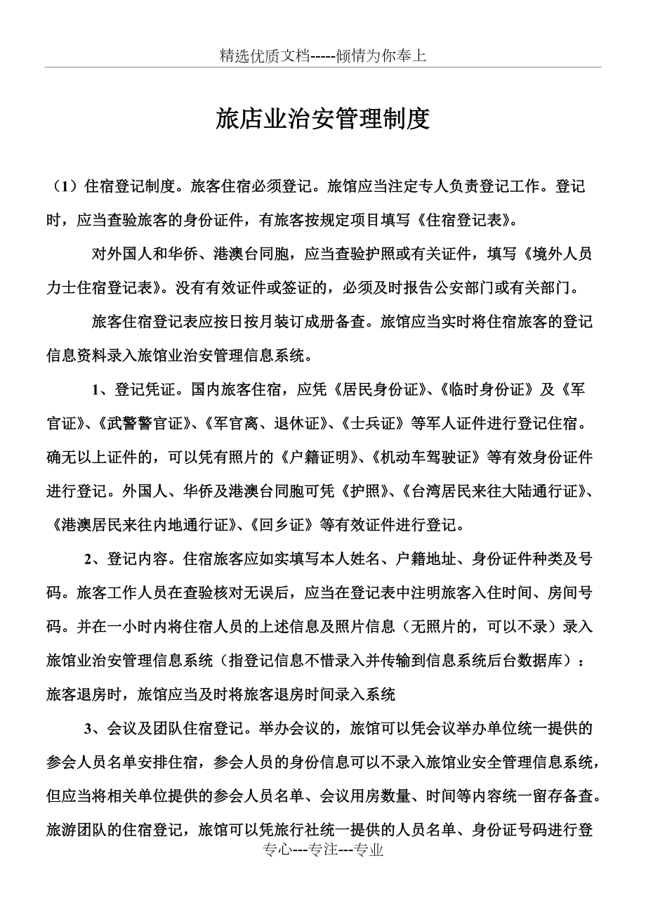 旅馆业治安管理制度(共4页)_第1页