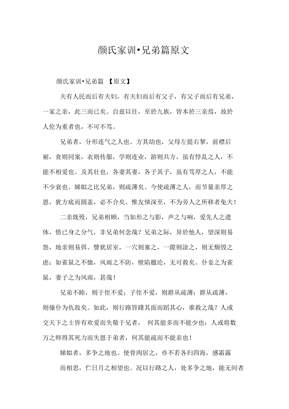 颜氏家训_兄弟篇原文_第1页