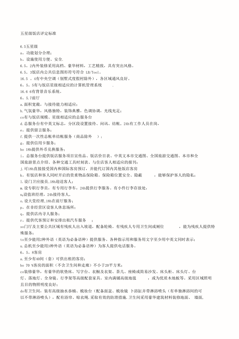 五星级饭店评定标准_第1页