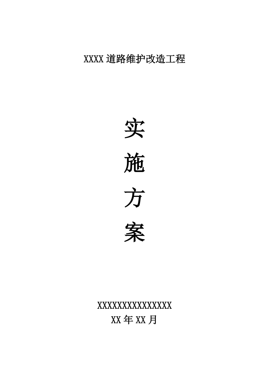 XX道路维护改造工程实施方案_第1页