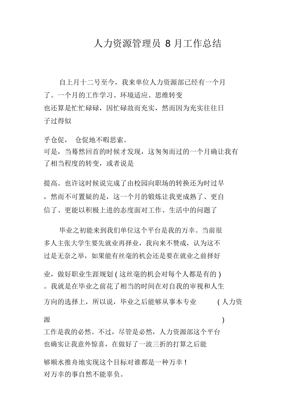 人力资源管理员8月工作总结_第1页