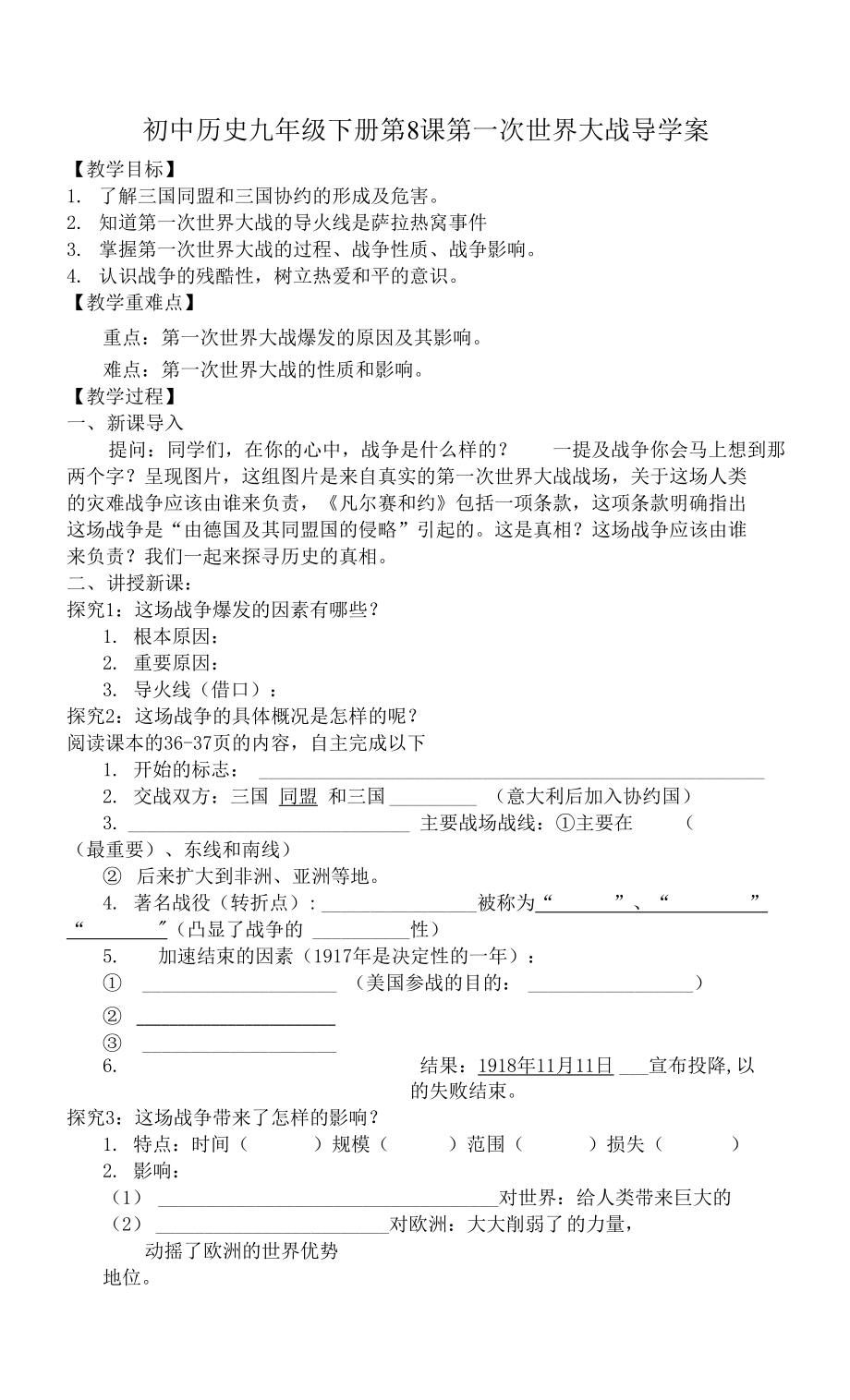 第一次世界大战导学案 人教部编版（五四学制）世界历史第二册_第1页