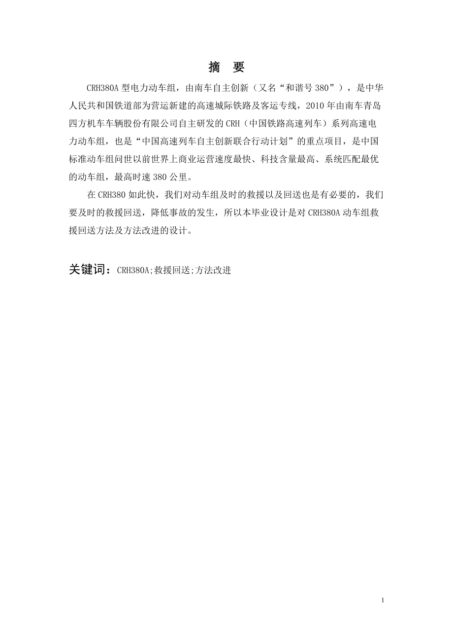 CRH380A救援回送流程及改进方法_第1页