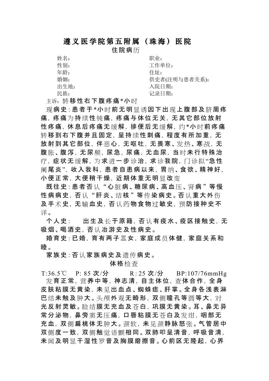 阑尾炎住院病历模板_第1页
