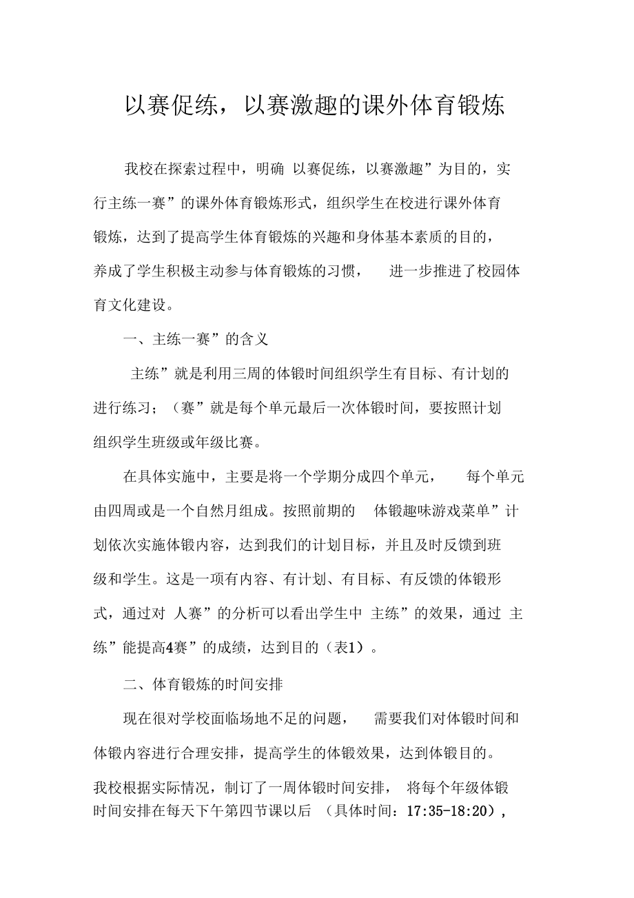 以赛促练,以赛激趣的课外体育锻炼_第1页
