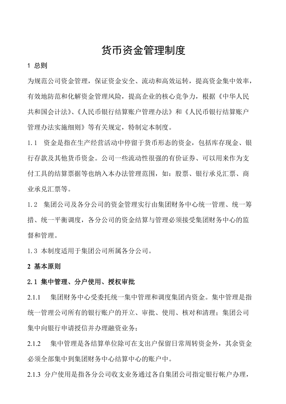 XX集团货币资金管理制度分解_第1页