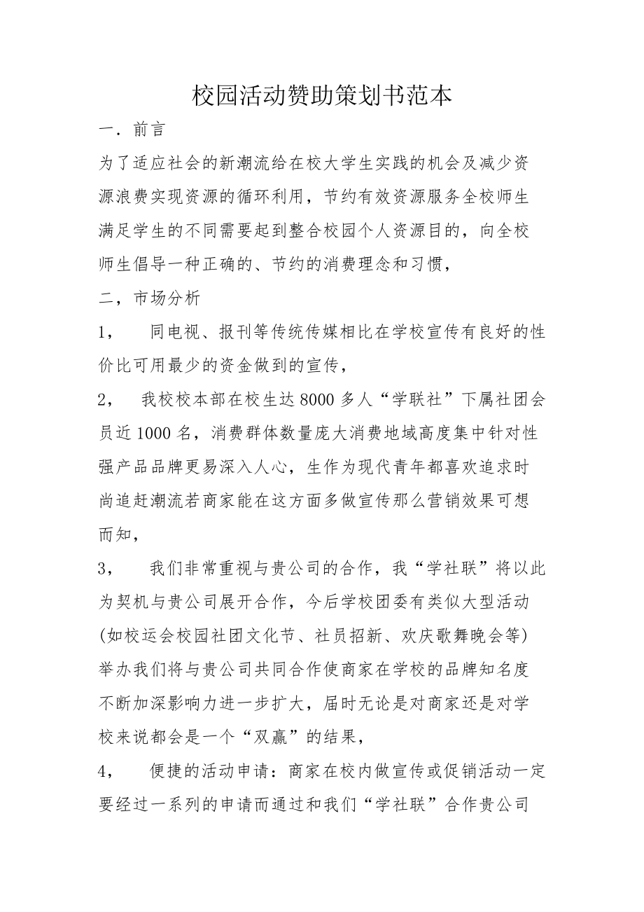 校园活动赞助策划书范本_第1页