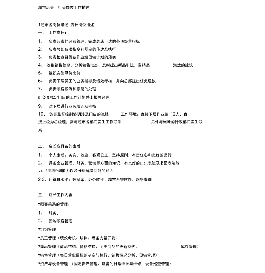 《超市店长组长工作描述》_第1页