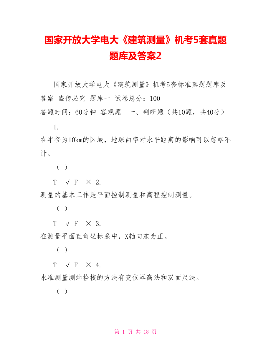 国家开放大学电大《建筑测量》机考5套真题题库及答案2_第1页