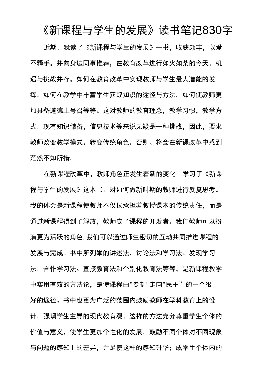 《新课程与学生的发展》读书笔记830字_第1页