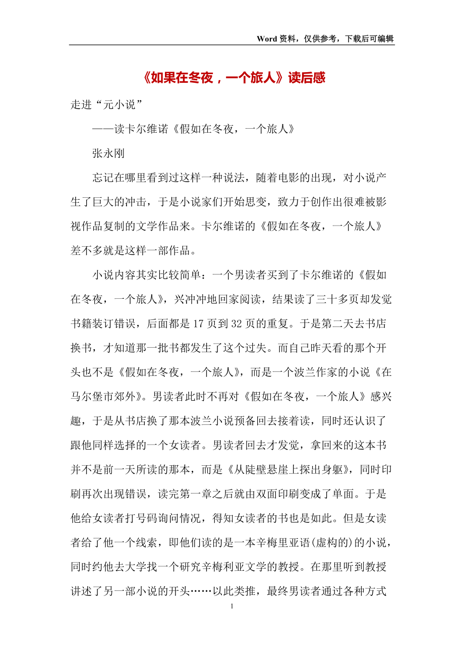 《如果在冬夜一个旅人》读后感_第1页