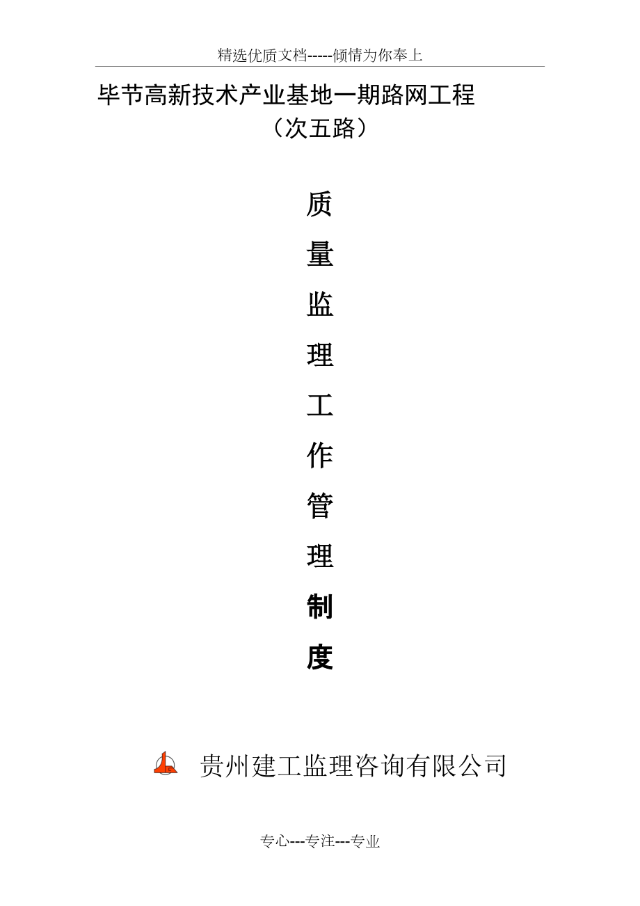 质量监理工作管理制度(共6页)_第1页