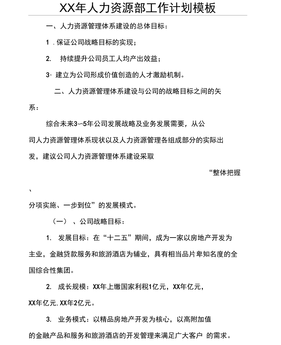 XX年人力资源部工作计划模板_第1页