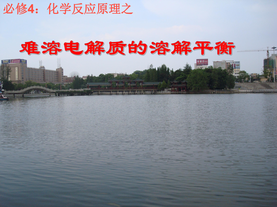 高二化学《难溶电解质的溶解平衡》PPT课件_第1页