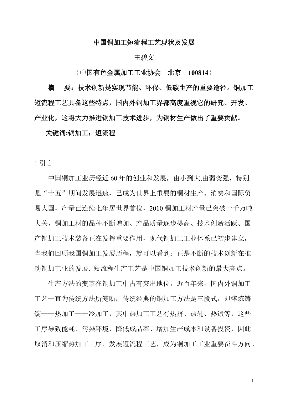 1王碧文论铜加工短流程工艺_第1页