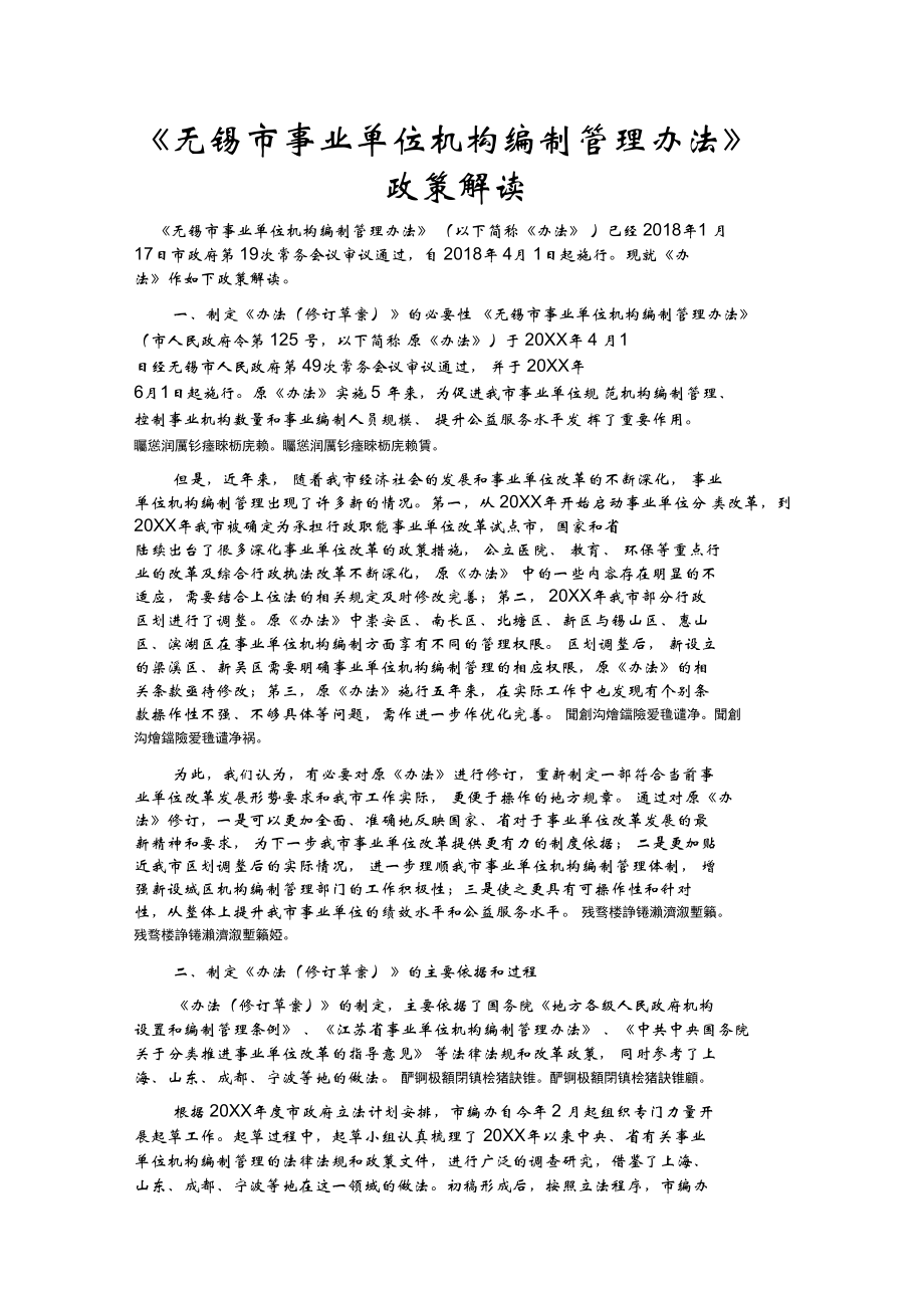 《无锡市事业单位机构编制管理办法》政策解读_第1页
