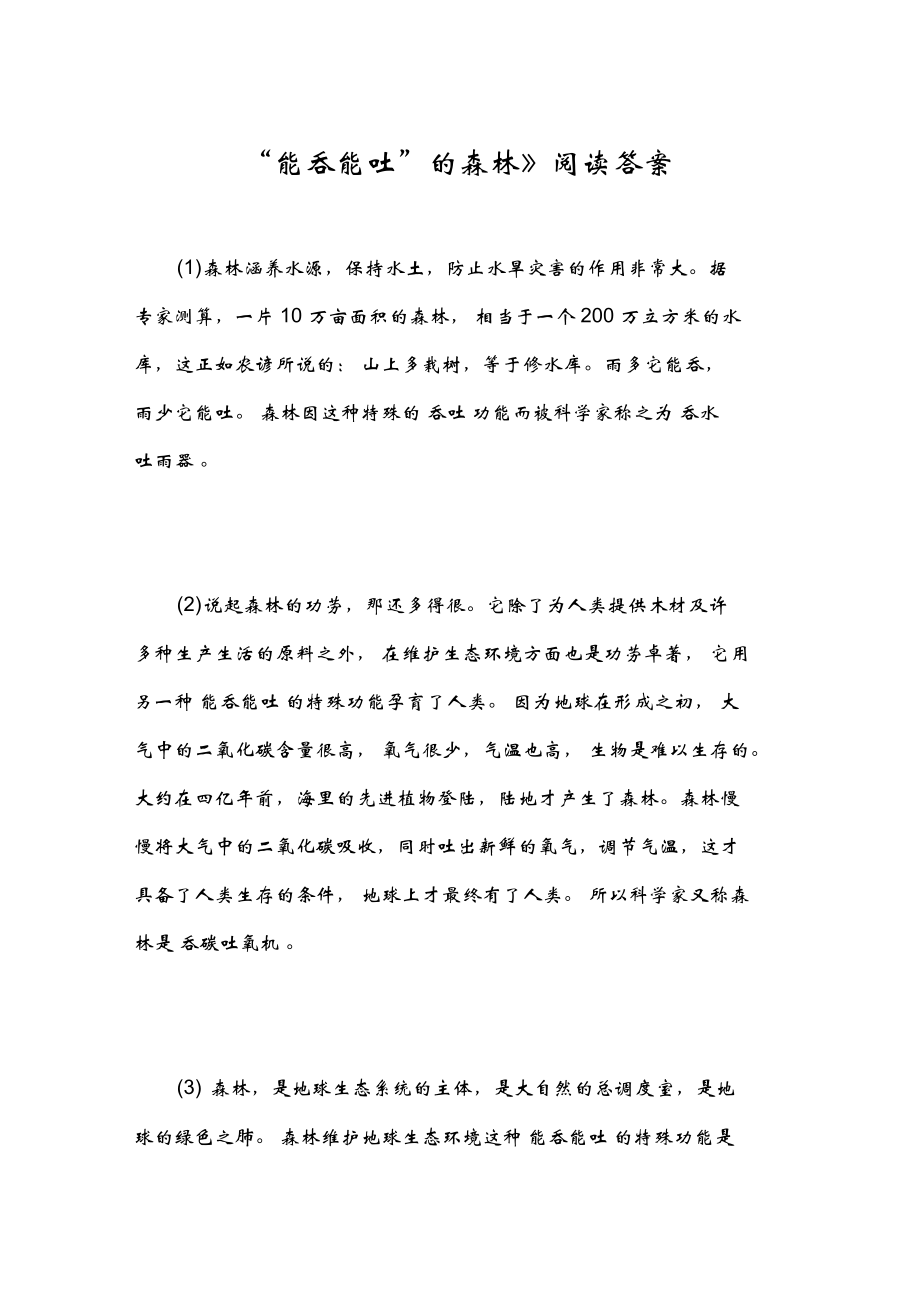 《“能吞能吐”的森林》阅读答案_第1页
