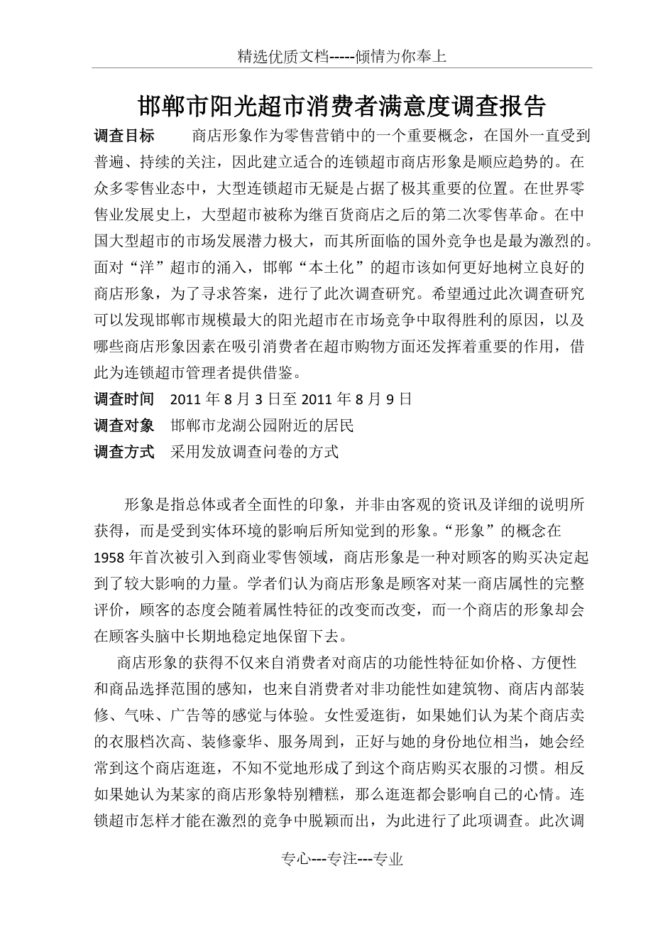 公园满意度调查报告(共11页)_第1页