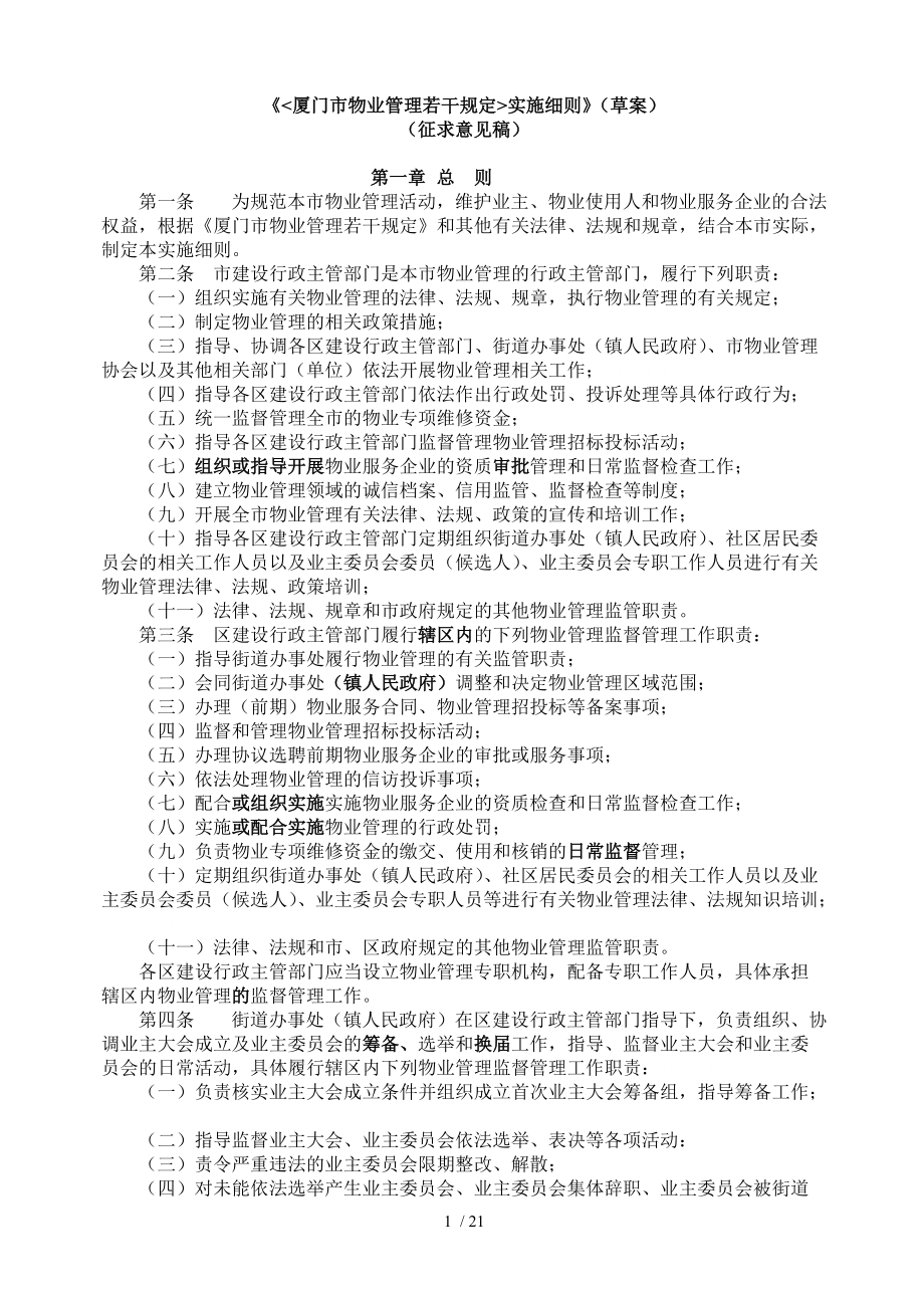 《厦门市物业管理若干规定实施细则》草案_第1页