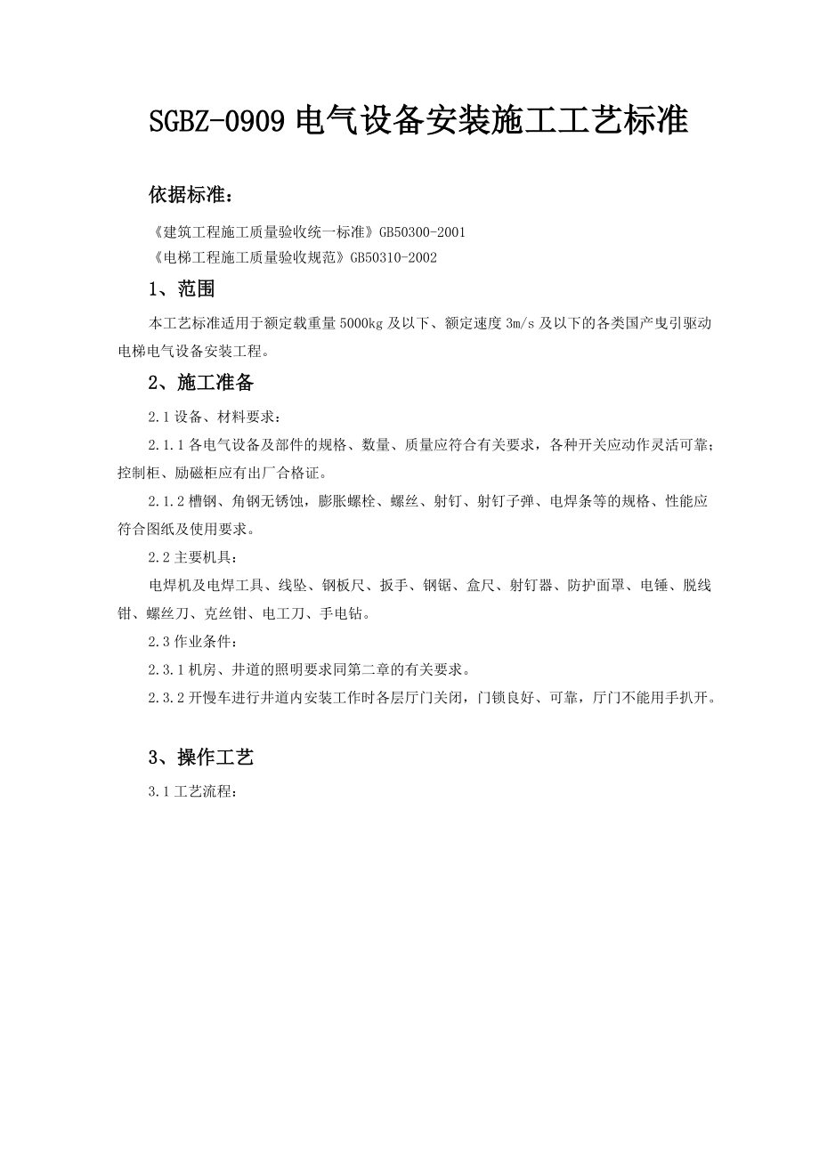 SGBZ-0909电气设备安装施工工艺标准资料_第1页