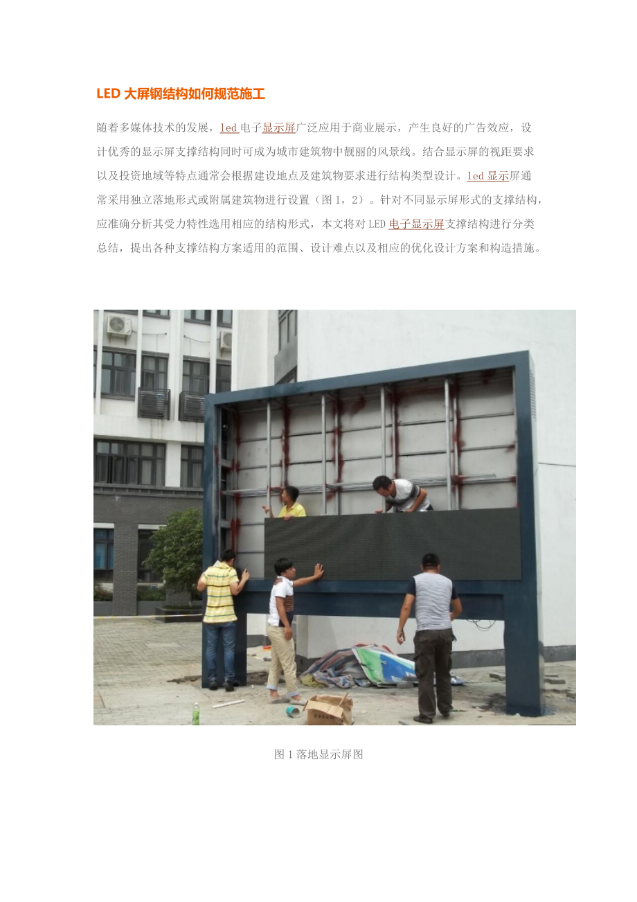 LED大屏钢结构如何规范施工_第1页