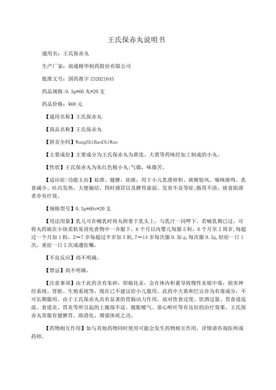 王氏保赤丸说明书_第1页