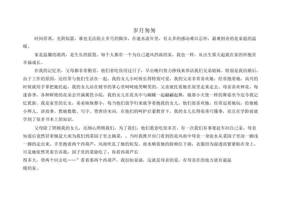 美文欣赏：岁月匆匆_第1页
