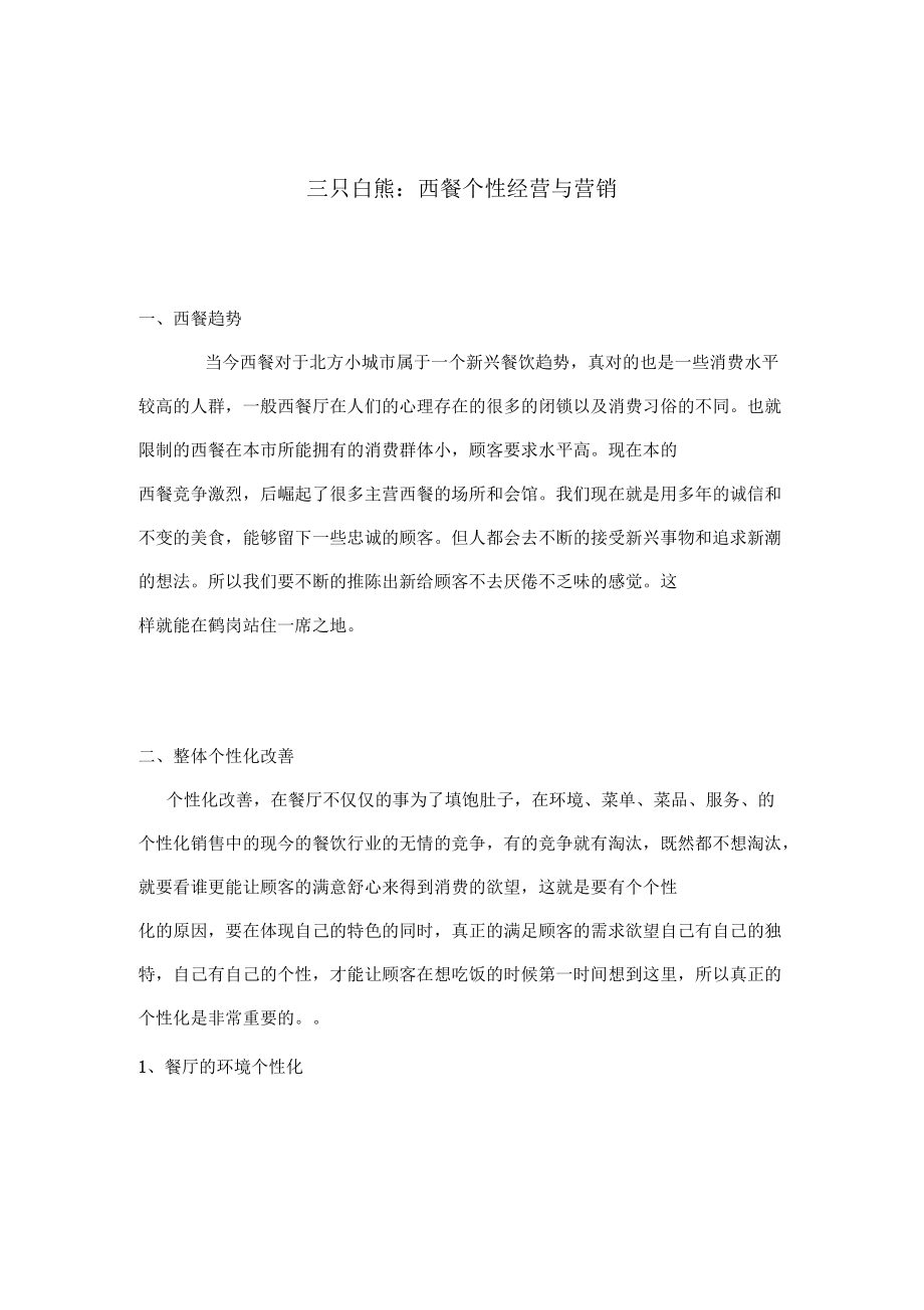 三只白熊：西餐个性经营与营销_第1页