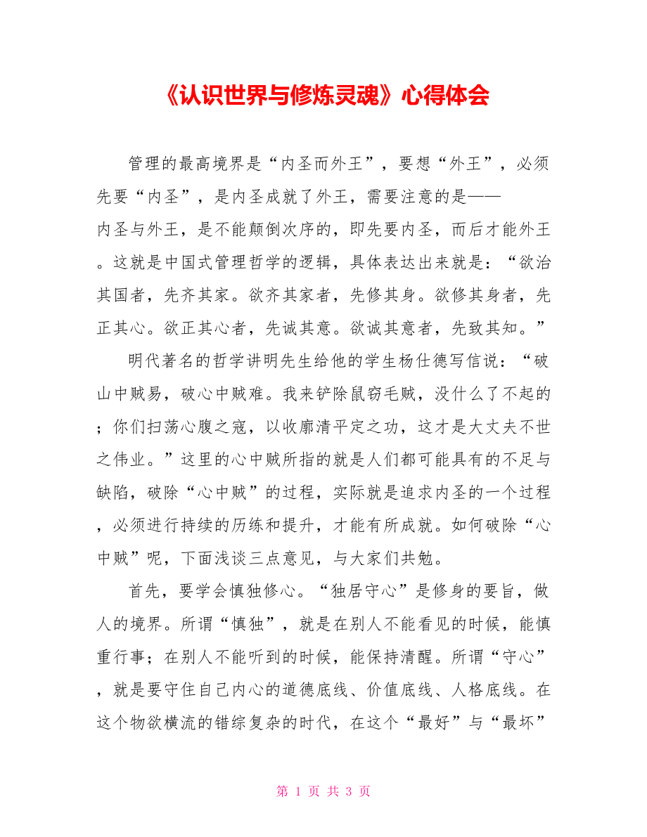 《认识世界与修炼灵魂》心得体会_第1页