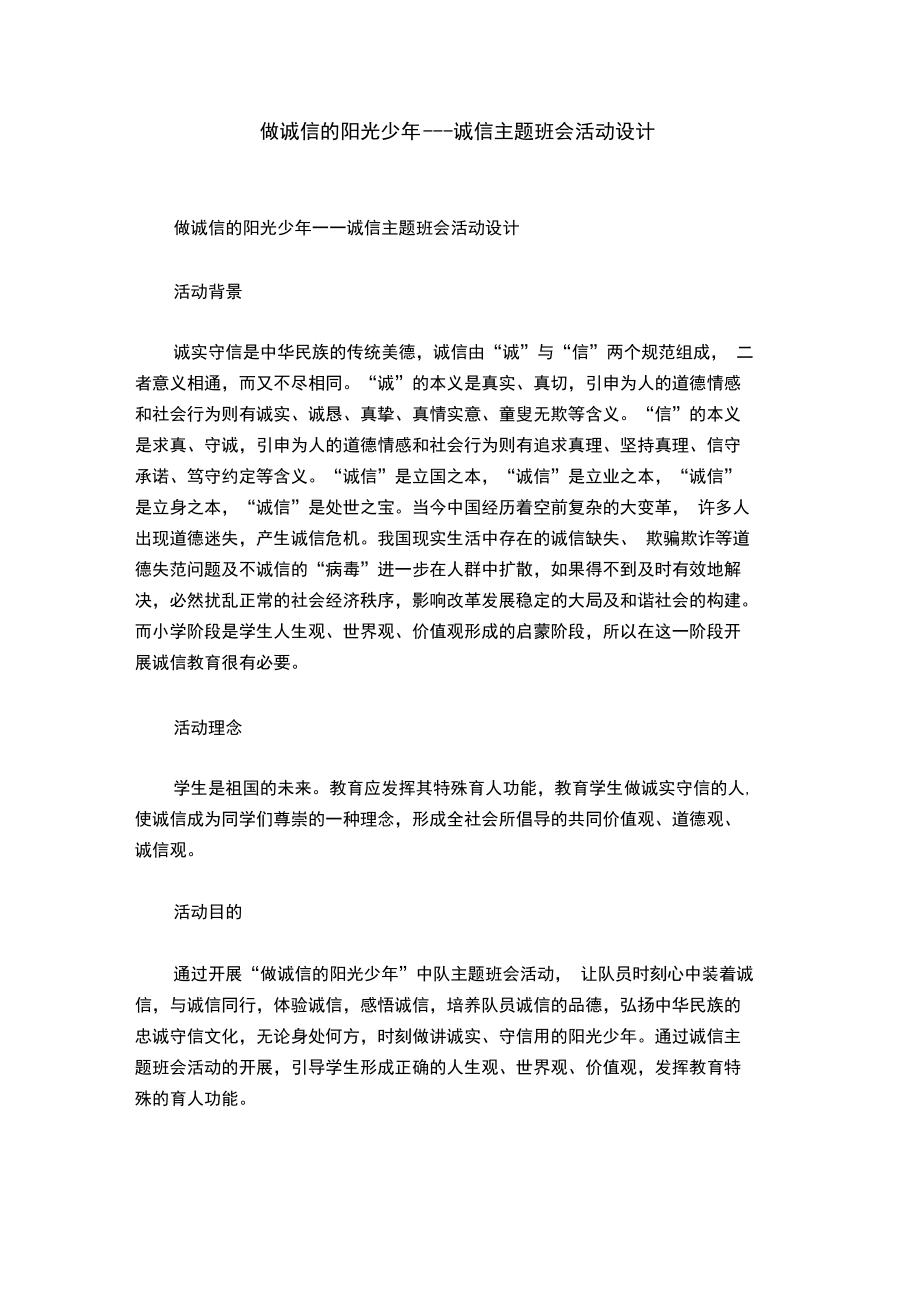 做诚信的阳光少年——诚信主题班会活动设计_第1页