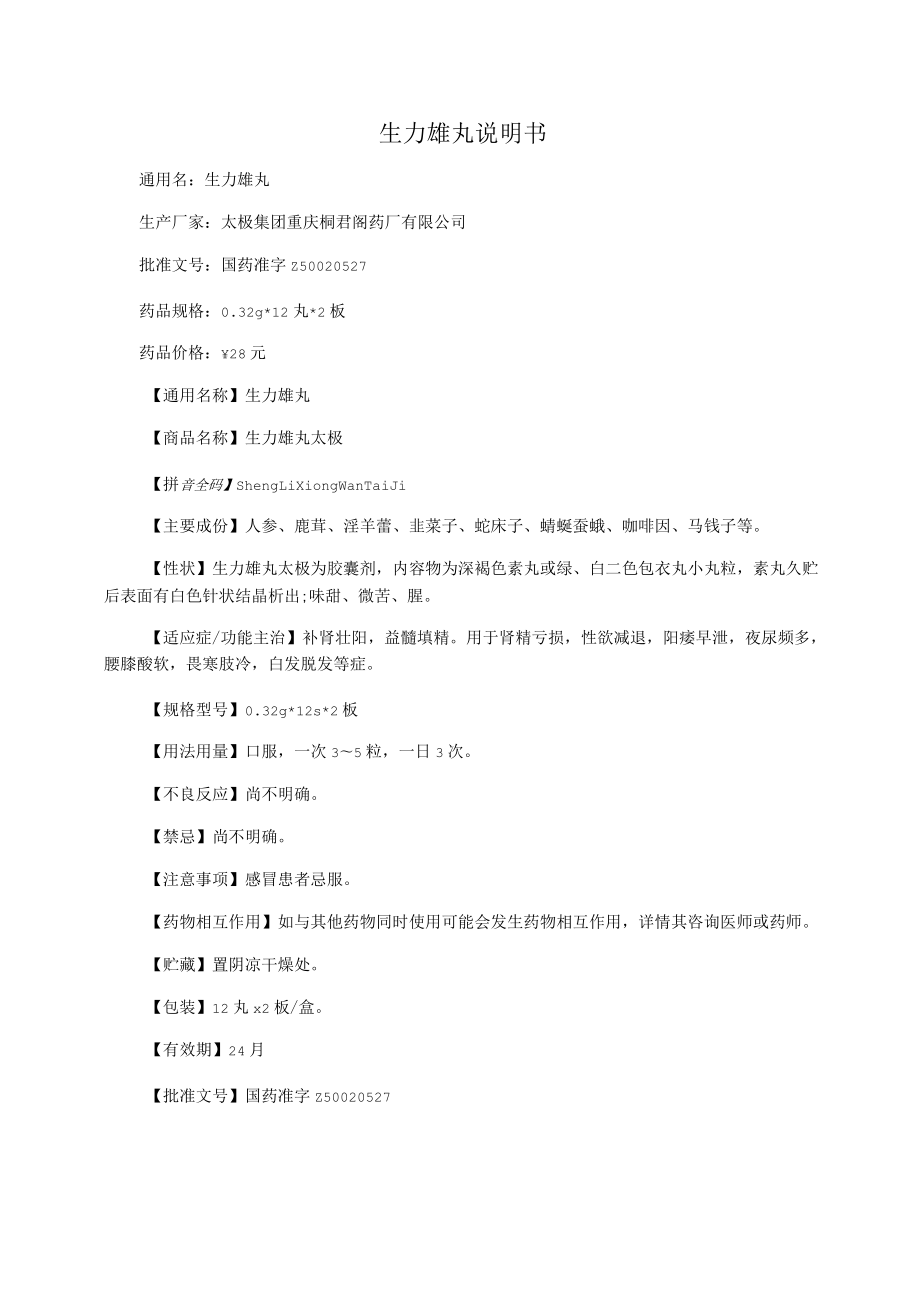 生力雄丸说明书_第1页