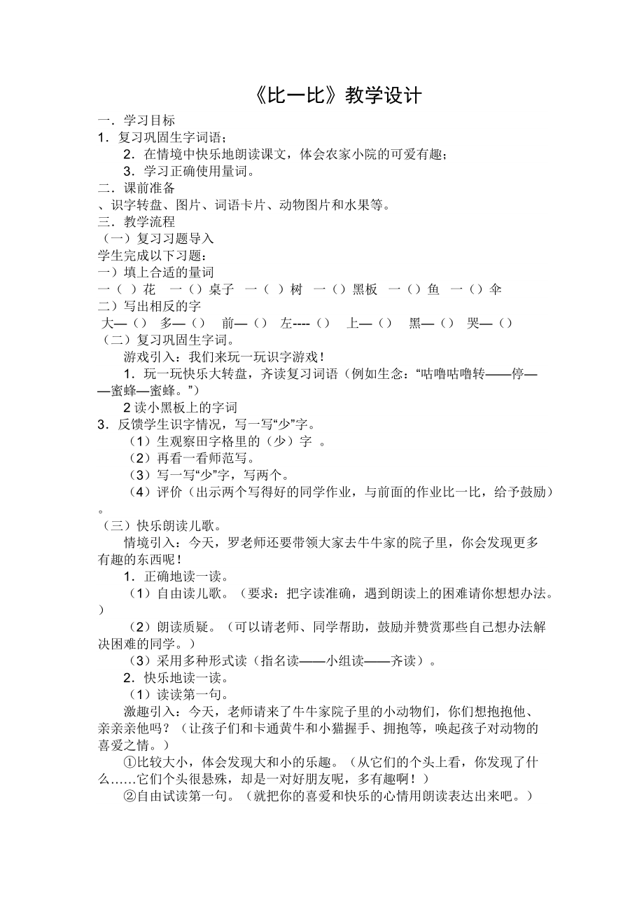 《比一比》教学设计_第1页