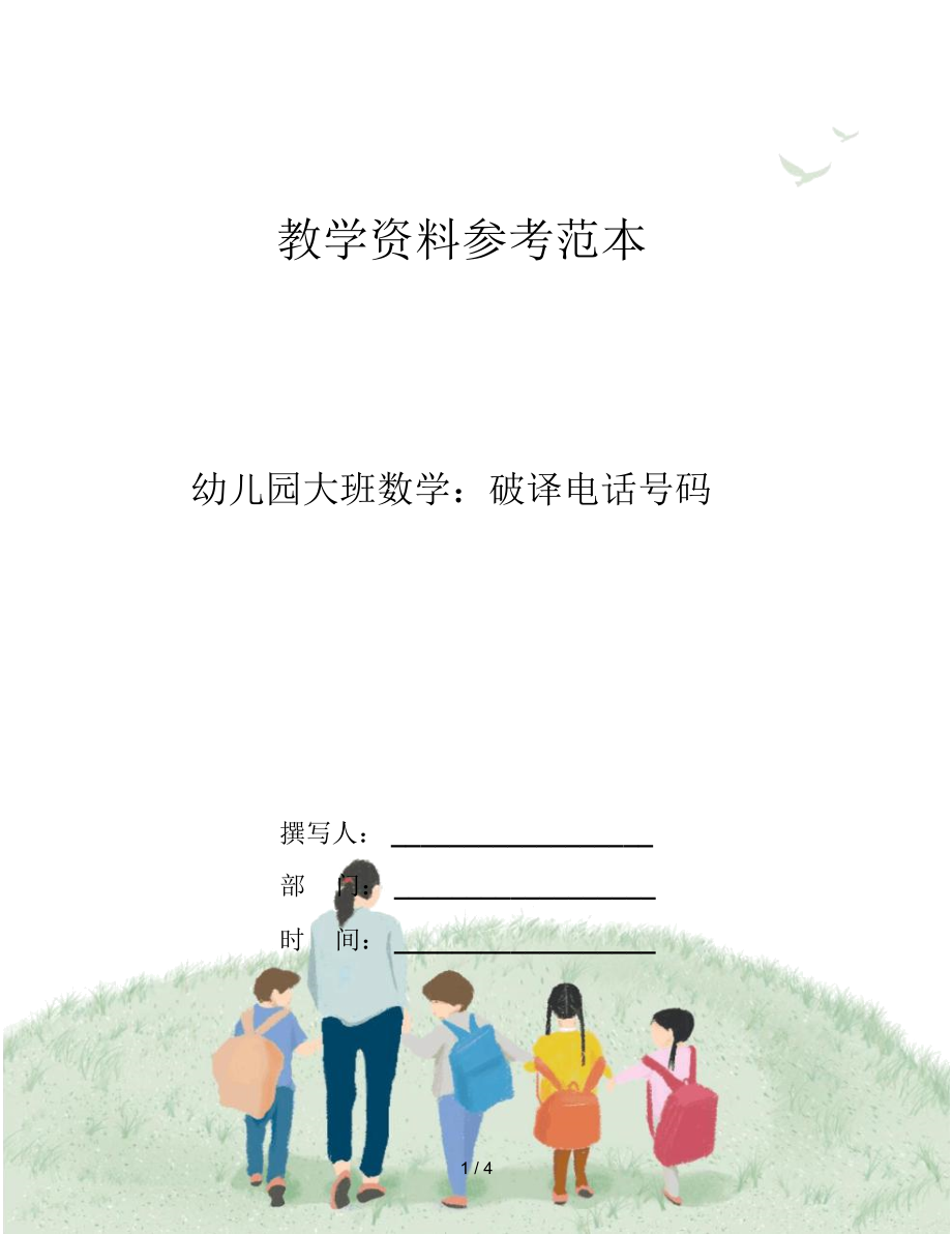 幼儿园大班数学：破译电话号码_第1页