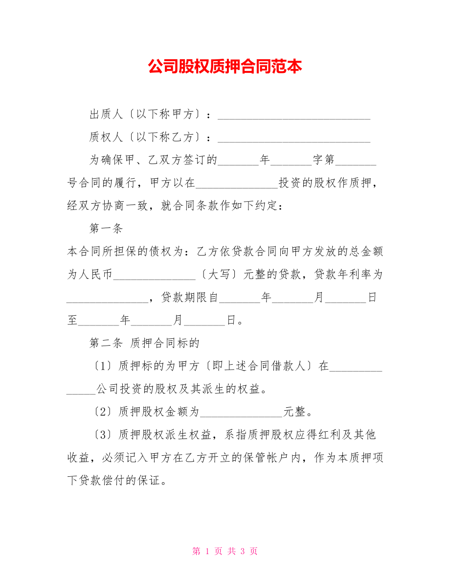 公司股权质押合同范本_第1页