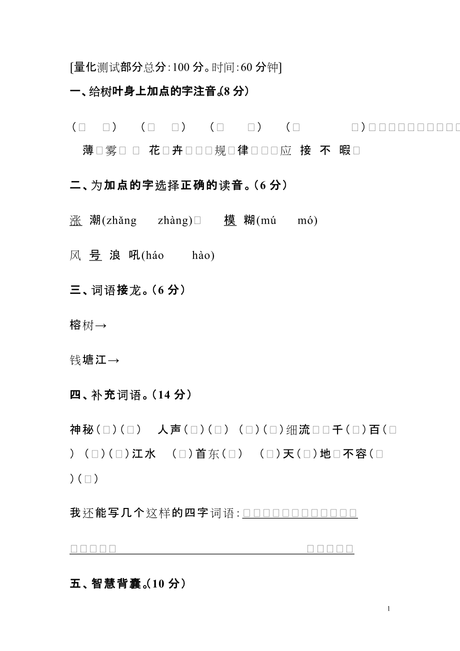 四年级语文上册第一单元测试试卷(B)_第1页