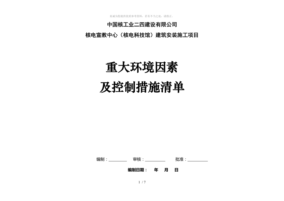 施工现场环境因素清单及重大环境因素_第1页
