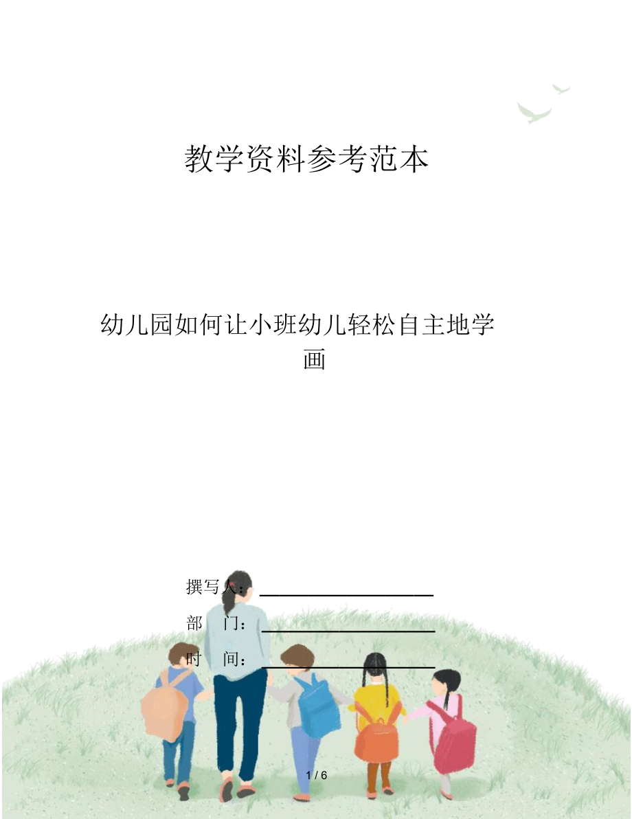 幼儿园如何让小班幼儿轻松自主地学画_第1页