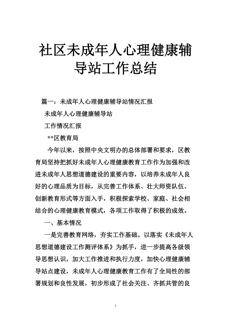 社区未成年人心理健康辅导站工作总结_第1页