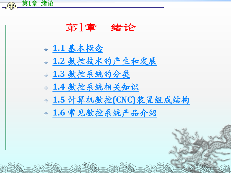 《数控原理与系统》第1章 绪论_第1页