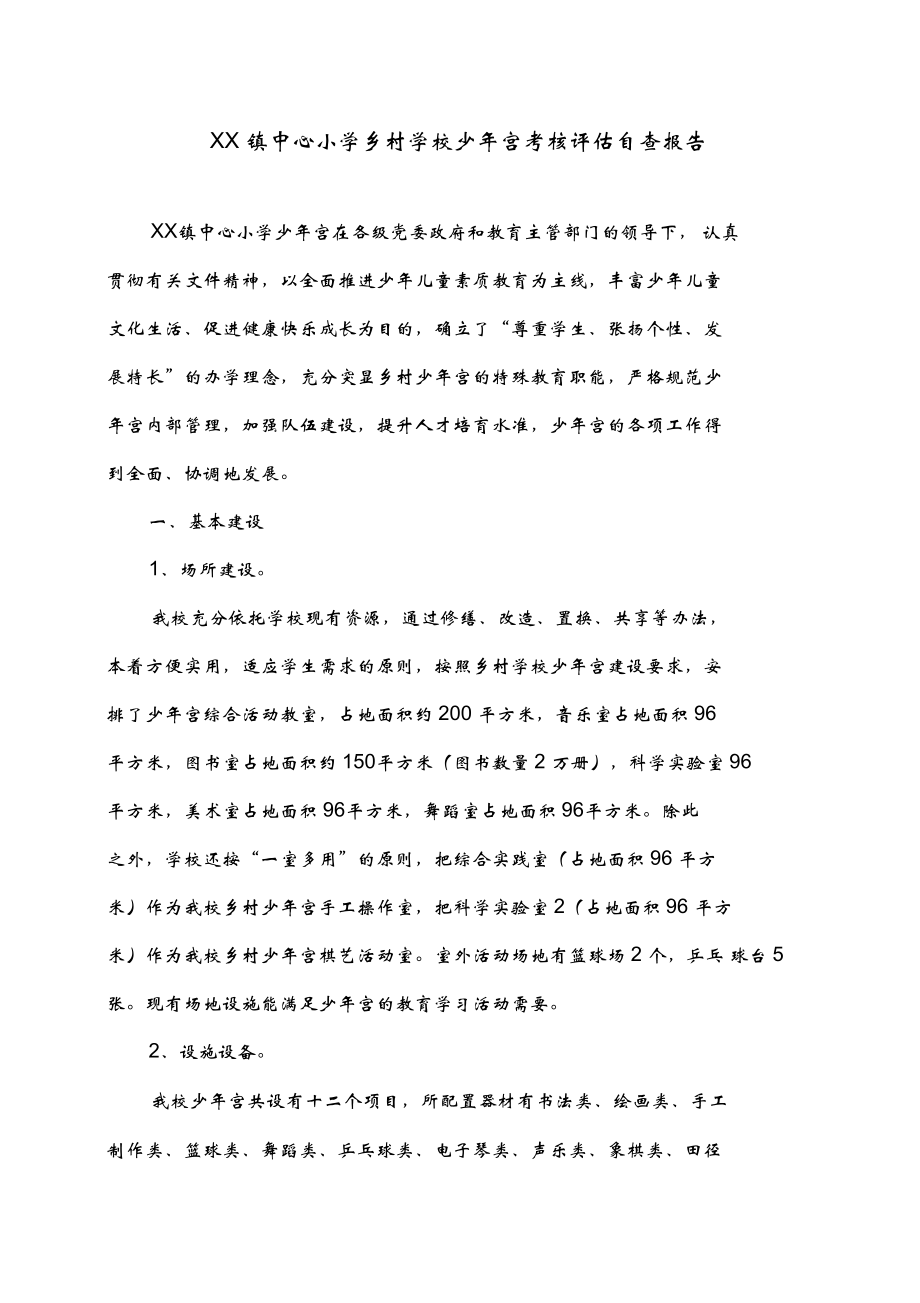 乡村学校少年宫考核评估自查报告_第1页
