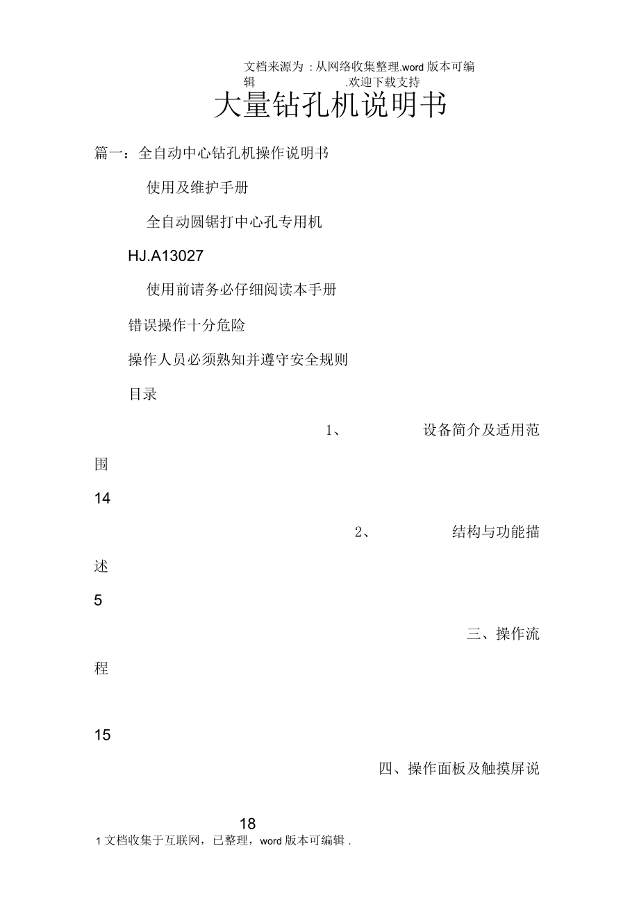 大量钻孔机说明书_第1页