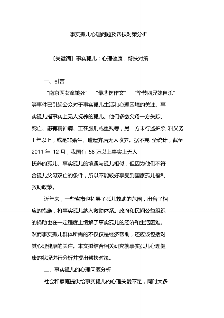 事实孤儿心理问题及帮扶对策分析_第1页